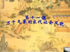 萬(wàn)千氣象的宋代社會(huì)風(fēng)貌