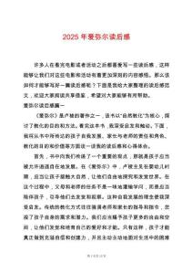 2025年愛(ài)彌爾讀后感