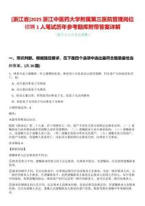 [浙江省]2025浙江中醫藥大學附屬第三醫院管理崗位招聘1人筆試歷年參考題庫附帶答案詳解