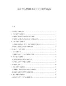 2025年小型制袋機項目可行性研究報告