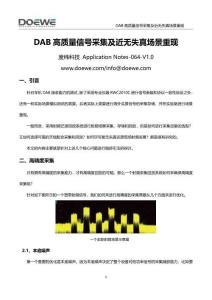 DAB高質(zhì)量信號采集及近無失真場景重現(xiàn)方案-DW-TIAN-V1.0