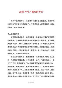 2025年令人感動(dòng)的作文