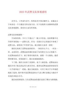 2025年武警支隊(duì)參觀感悟