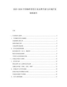 2025-2030中國咖啡茶飲行業(yè)品牌升級與區(qū)域擴張策略報告