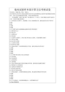 臨床試驗樣本量計算方法考核試卷