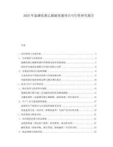 2025年氯磺化聚乙烯耐寒漆項目可行性研究報告