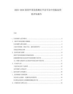 2025-2030基因甲基化檢測在早診早治中的臨床價值評估報告