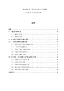 城市中社區工作現狀分析及對策措施