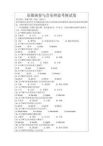 樂器演奏與音樂理論考核試卷