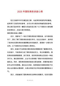 2025年國際商務(wù)講座心得