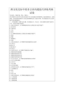 跨文化交際中的非言語溝通技巧訓練考核試卷