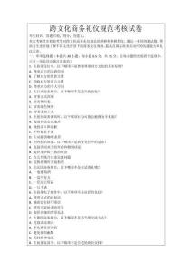 跨文化商務禮儀規(guī)范考核試卷