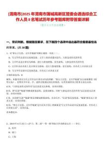 [渭南市]2025年渭南市蒲城高新區(qū)管委會遴選綜合工作人員8名筆試歷年參考題庫附帶答案詳解