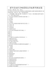 老年活動(dòng)區(qū)音響系統(tǒng)安全標(biāo)準(zhǔn)考核試卷