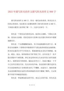 2025年描寫陽光的作文描寫陽光的作文800字
