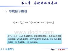 導(dǎo)航原理（第3版）課件   第三章導(dǎo)航的物理基礎(chǔ)_導(dǎo)航信號描述_多普勒效應(yīng)_無線電導(dǎo)航信號傳播_無線電導(dǎo)航測角天線_陀螺儀和加速度計_