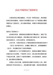 2025年我學會了堅持作文