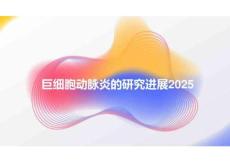 巨細(xì)胞動(dòng)脈炎的研究進(jìn)展2025