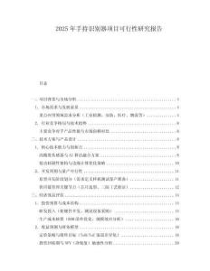 2025年手持識別器項目可行性研究報告