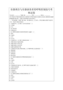 樂器調(diào)音與樂器演奏者的呼吸控制技巧考核試卷