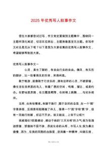 2025年優秀寫人敘事作文