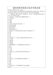 建筑園林景觀設計技術考核試卷