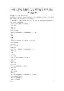 冷凍飲品行業(yè)標準化與國際標準接軌研究考核試卷