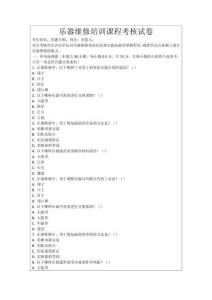 樂器維修培訓課程考核試卷