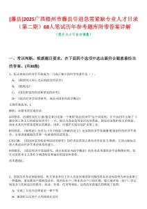 [藤縣]2025廣西梧州市藤縣引進急需緊缺專業(yè)人才目錄（第二期）68人筆試歷年參考題庫附帶答案詳解