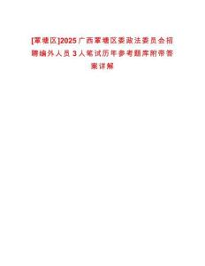[覃塘區(qū)]2025廣西覃塘區(qū)委政法委員會(huì)招聘編外人員3人筆試歷年參考題庫(kù)附帶答案詳解