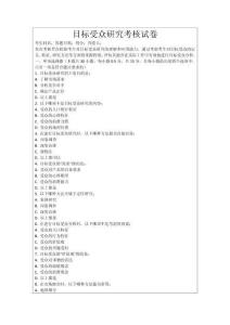 目標受眾研究考核試卷