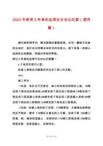 2025年教育工作者的監理安全會議紀要（通用篇）