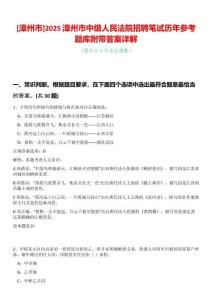 [漳州市]2025漳州市中級(jí)人民法院招聘筆試歷年參考題庫(kù)附帶答案詳解