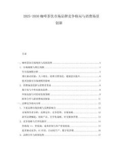 2025-2030咖啡茶飲市場品牌競爭格局與消費場景創(chuàng)新