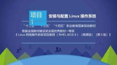 Linux網絡操作系統項目教程（RHEL9CentOSStream9）（微課版）（第5版） （含思政）課件   項目1 安裝與配置Linux操作系統