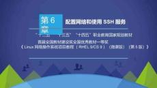 Linux網絡操作系統項目教程（RHEL9CentOSStream9）（微課版）（第5版） （含思政）課件   項目6 配置網絡和firewall防火墻