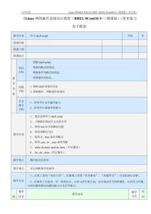 Linux網絡操作系統項目教程（RHEL9CentOSStream9）（微課版）（第5版） 教案（含思政）  8 學習shell script
