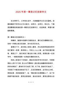 2025年那一幕我記憶猶新作文