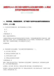 [諸暨市]2025浙江紹興諸暨市公證處編外招聘2人筆試歷年參考題庫附帶答案詳解