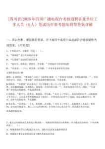 [四川省]2025年四川廣播電視臺考核招聘事業單位工作人員（6人）筆試歷年參考題庫附帶答案詳解