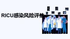 RICU感染風險評估