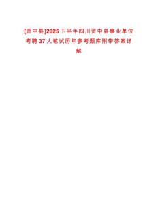 [資中縣]2025下半年四川資中縣事業單位考聘37人筆試歷年參考題庫附帶答案詳解