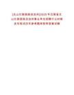 [文山壯族苗族自治州]2025年云南省文山壯族苗族自治州事業單位招聘什么時候發布筆試歷年參考題庫附帶答案詳解