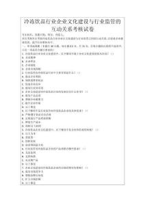 冷凍飲品行業(yè)企業(yè)文化建設(shè)與行業(yè)監(jiān)管的互動關(guān)系考核試卷