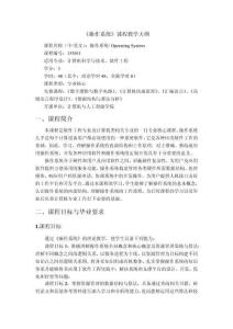 操作系統原理與Linux實踐教程（第2版）-教學大綱