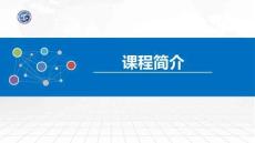 操作系統原理與Linux實踐教程第2版第1講 課程簡介