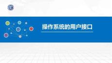 操作系統原理與Linux實踐教程第2版第8講 操作系統的用戶接口