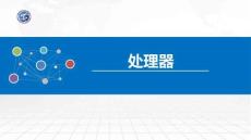 操作系統原理與Linux實踐教程第2版第11講 處理器