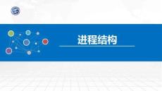 操作系統原理與Linux實踐教程第2版第15講 進程結構