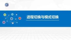 操作系統原理與Linux實踐教程第2版第16講 進程切換與模式切換